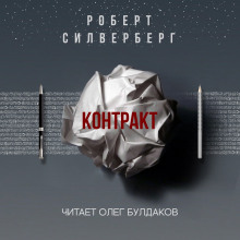 Контракт - Роберт Силверберг - Лучшие аудиокниги слушать онлайн бесплатно Новые аудиокниги mp3 (мп3) на сайте mp3-knigi-audio.com
