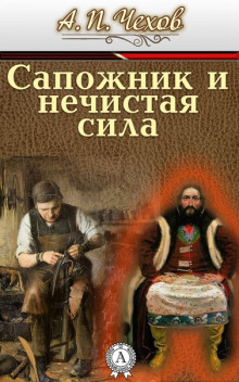 Сапожник и нечистая сила - Антон Чехов - Лучшие аудиокниги слушать онлайн бесплатно Новые аудиокниги mp3 (мп3) на сайте mp3-knigi-audio.com