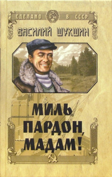 Миль пардон, мадам! - Василий Шукшин - Лучшие аудиокниги слушать онлайн бесплатно Новые аудиокниги mp3 (мп3) на сайте mp3-knigi-audio.com