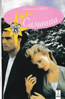 Саманта - Даниэла Стил - Лучшие аудиокниги слушать онлайн бесплатно Новые аудиокниги mp3 (мп3) на сайте mp3-knigi-audio.com