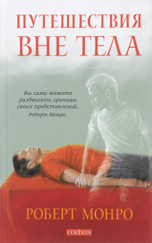 Путешествия вне тела - Роберт Монро - Лучшие аудиокниги слушать онлайн бесплатно Новые аудиокниги mp3 (мп3) на сайте mp3-knigi-audio.com