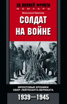 Солдат на войне - Вильгельм Прюллер - Лучшие аудиокниги слушать онлайн бесплатно Новые аудиокниги mp3 (мп3) на сайте mp3-knigi-audio.com