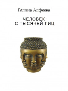 Человек с тысячей лиц - Автор неизвестен - Лучшие аудиокниги слушать онлайн бесплатно Новые аудиокниги mp3 (мп3) на сайте mp3-knigi-audio.com