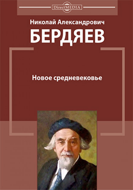 Новое средневековье - Николай Бердяев - Лучшие аудиокниги слушать онлайн бесплатно Новые аудиокниги mp3 (мп3) на сайте mp3-knigi-audio.com