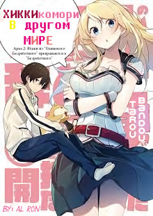 Хикикомори в другом мире 2 - Bandou Tarou - Лучшие аудиокниги слушать онлайн бесплатно Новые аудиокниги mp3 (мп3) на сайте mp3-knigi-audio.com