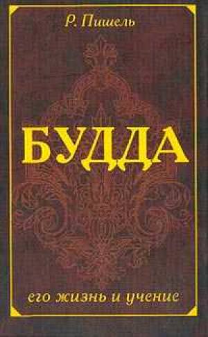 Жизнь Будды - Рихард Пишель - Лучшие аудиокниги слушать онлайн бесплатно Новые аудиокниги mp3 (мп3) на сайте mp3-knigi-audio.com