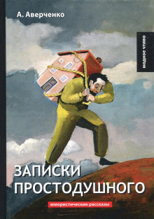 Записки простодушного - Аркадий Аверченко - Лучшие аудиокниги слушать онлайн бесплатно Новые аудиокниги mp3 (мп3) на сайте mp3-knigi-audio.com
