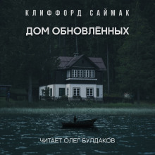 Дом обновленных - Клиффорд Саймак - Лучшие аудиокниги слушать онлайн бесплатно Новые аудиокниги mp3 (мп3) на сайте mp3-knigi-audio.com