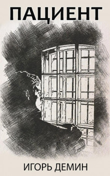 Пациент - Игорь Дёмин - Лучшие аудиокниги слушать онлайн бесплатно Новые аудиокниги mp3 (мп3) на сайте mp3-knigi-audio.com