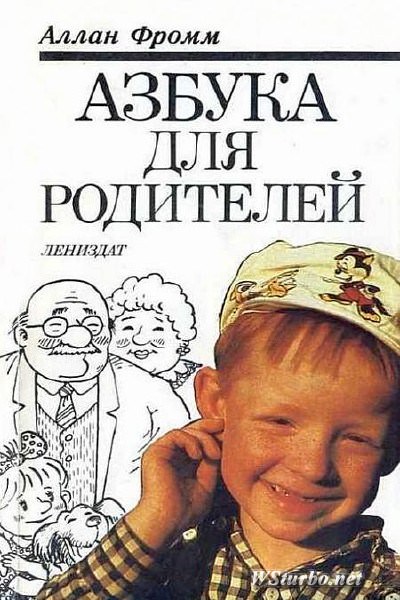 Азбука для родителей - Аллан Фромм - Лучшие аудиокниги слушать онлайн бесплатно Новые аудиокниги mp3 (мп3) на сайте mp3-knigi-audio.com