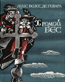 Хромой бес - Луис Велес де Гевара - Лучшие аудиокниги слушать онлайн бесплатно Новые аудиокниги mp3 (мп3) на сайте mp3-knigi-audio.com