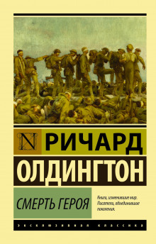 Смерть героя - Ричард Олдингтон - Лучшие аудиокниги слушать онлайн бесплатно Новые аудиокниги mp3 (мп3) на сайте mp3-knigi-audio.com