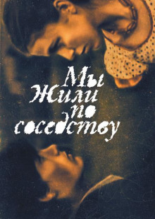 Мы жили по соседству - Николай Лырчиков - Лучшие аудиокниги слушать онлайн бесплатно Новые аудиокниги mp3 (мп3) на сайте mp3-knigi-audio.com