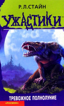 Тревожное полнолуние - Роберт Стайн - Лучшие аудиокниги слушать онлайн бесплатно Новые аудиокниги mp3 (мп3) на сайте mp3-knigi-audio.com