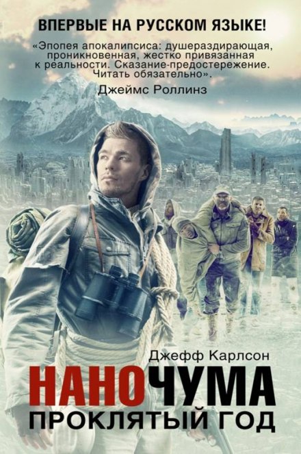 Проклятый год - Джефф Карлсон - Лучшие аудиокниги слушать онлайн бесплатно Новые аудиокниги mp3 (мп3) на сайте mp3-knigi-audio.com