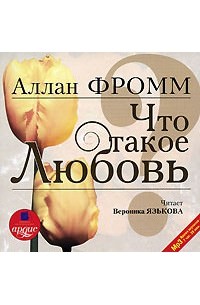 Что такое любовь? - Аллан Фромм - Лучшие аудиокниги слушать онлайн бесплатно Новые аудиокниги mp3 (мп3) на сайте mp3-knigi-audio.com