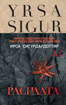 Расплата - Ирса Сигурдардоттир - Лучшие аудиокниги слушать онлайн бесплатно Новые аудиокниги mp3 (мп3) на сайте mp3-knigi-audio.com