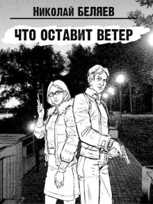 Что оставит ветер - Автор неизвестен - Лучшие аудиокниги слушать онлайн бесплатно Новые аудиокниги mp3 (мп3) на сайте mp3-knigi-audio.com