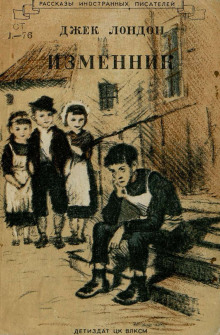 Отступник - Джек Лондон - Лучшие аудиокниги слушать онлайн бесплатно Новые аудиокниги mp3 (мп3) на сайте mp3-knigi-audio.com