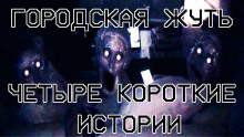 Городская жуть - Четыре короткие истории - Yootooev - Лучшие аудиокниги слушать онлайн бесплатно Новые аудиокниги mp3 (мп3) на сайте mp3-knigi-audio.com