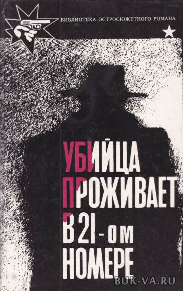 Убийца живет в доме № 21 - Станислас-Андрэ Стиман - Лучшие аудиокниги слушать онлайн бесплатно Новые аудиокниги mp3 (мп3) на сайте mp3-knigi-audio.com