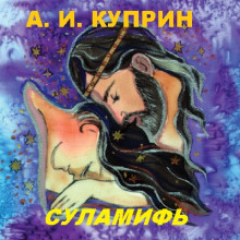 Суламифь - Александр Куприн - Лучшие аудиокниги слушать онлайн бесплатно Новые аудиокниги mp3 (мп3) на сайте mp3-knigi-audio.com