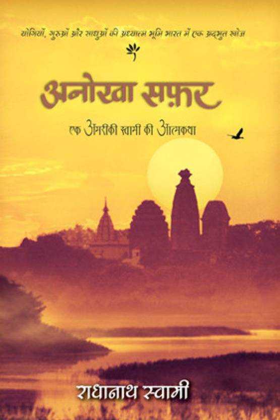Путешествие домой. Автобиография американского йога - Свами Радханатха - Лучшие аудиокниги слушать онлайн бесплатно Новые аудиокниги mp3 (мп3) на сайте mp3-knigi-audio.com