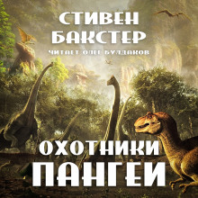 Охотники Пангеи - Стивен Бакстер - Лучшие аудиокниги слушать онлайн бесплатно Новые аудиокниги mp3 (мп3) на сайте mp3-knigi-audio.com