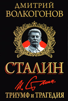 Триумф и трагедия - Дмитрий Волкогонов - Лучшие аудиокниги слушать онлайн бесплатно Новые аудиокниги mp3 (мп3) на сайте mp3-knigi-audio.com