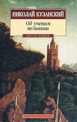 Об ученом незнании - Николай Кузанский - Лучшие аудиокниги слушать онлайн бесплатно Новые аудиокниги mp3 (мп3) на сайте mp3-knigi-audio.com