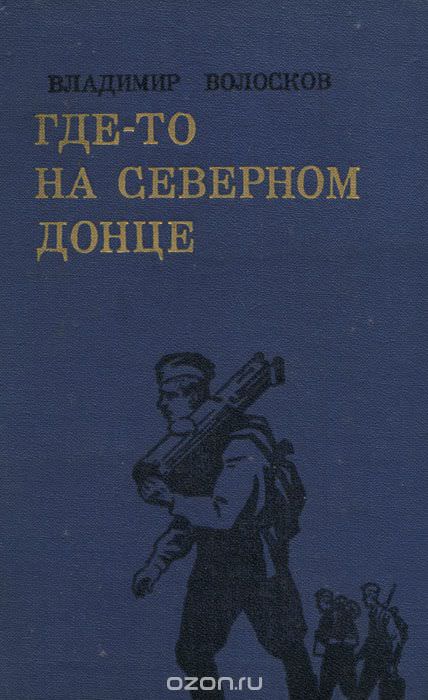 Трое суток невидимой войны - Владимир Волосков - Лучшие аудиокниги слушать онлайн бесплатно Новые аудиокниги mp3 (мп3) на сайте mp3-knigi-audio.com