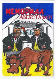 Мемориал Августа 1991 - Андрей Прокофьев - Лучшие аудиокниги слушать онлайн бесплатно Новые аудиокниги mp3 (мп3) на сайте mp3-knigi-audio.com