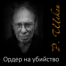 Ордер на убийство - Роберт Шекли - Лучшие аудиокниги слушать онлайн бесплатно Новые аудиокниги mp3 (мп3) на сайте mp3-knigi-audio.com
