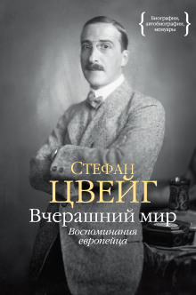 Вчерашний мир. Воспоминания европейца - Стефан Цвейг - Лучшие аудиокниги слушать онлайн бесплатно Новые аудиокниги mp3 (мп3) на сайте mp3-knigi-audio.com