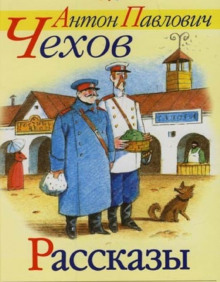 Рассказы - Антон Чехов - Лучшие аудиокниги слушать онлайн бесплатно Новые аудиокниги mp3 (мп3) на сайте mp3-knigi-audio.com