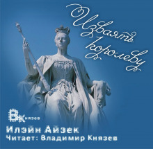Изваять королеву - Илэйн Айзек - Лучшие аудиокниги слушать онлайн бесплатно Новые аудиокниги mp3 (мп3) на сайте mp3-knigi-audio.com