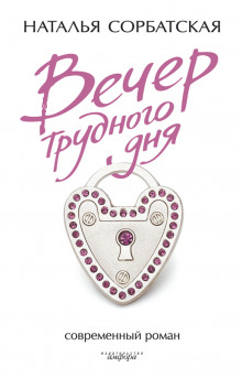 Вечер трудного дня - Наталья Сорбатская - Лучшие аудиокниги слушать онлайн бесплатно Новые аудиокниги mp3 (мп3) на сайте mp3-knigi-audio.com