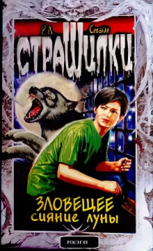 Зловещее сияние луны - Роберт Стайн - Лучшие аудиокниги слушать онлайн бесплатно Новые аудиокниги mp3 (мп3) на сайте mp3-knigi-audio.com