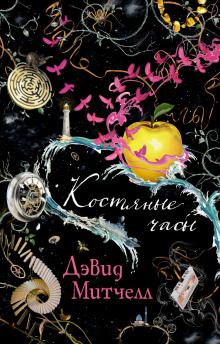 Костяные часы - Дэвид Митчелл - Лучшие аудиокниги слушать онлайн бесплатно Новые аудиокниги mp3 (мп3) на сайте mp3-knigi-audio.com