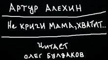 Не кричи мама, хватит... - Артур Алехин - Лучшие аудиокниги слушать онлайн бесплатно Новые аудиокниги mp3 (мп3) на сайте mp3-knigi-audio.com