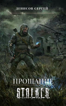 S.T.A.L.K.E.R. Прощание - Сергей Денисов - Лучшие аудиокниги слушать онлайн бесплатно Новые аудиокниги mp3 (мп3) на сайте mp3-knigi-audio.com