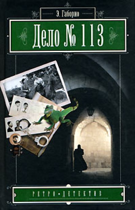 Дело №113 - Эмиль Габорио - Лучшие аудиокниги слушать онлайн бесплатно Новые аудиокниги mp3 (мп3) на сайте mp3-knigi-audio.com