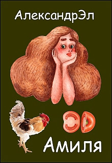 Амиля - Автор неизвестен - Лучшие аудиокниги слушать онлайн бесплатно Новые аудиокниги mp3 (мп3) на сайте mp3-knigi-audio.com