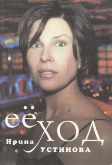 Её ход - Ирина Устинова - Лучшие аудиокниги слушать онлайн бесплатно Новые аудиокниги mp3 (мп3) на сайте mp3-knigi-audio.com