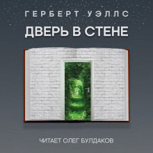 Дверь в стене - Герберт Уэллс - Лучшие аудиокниги слушать онлайн бесплатно Новые аудиокниги mp3 (мп3) на сайте mp3-knigi-audio.com