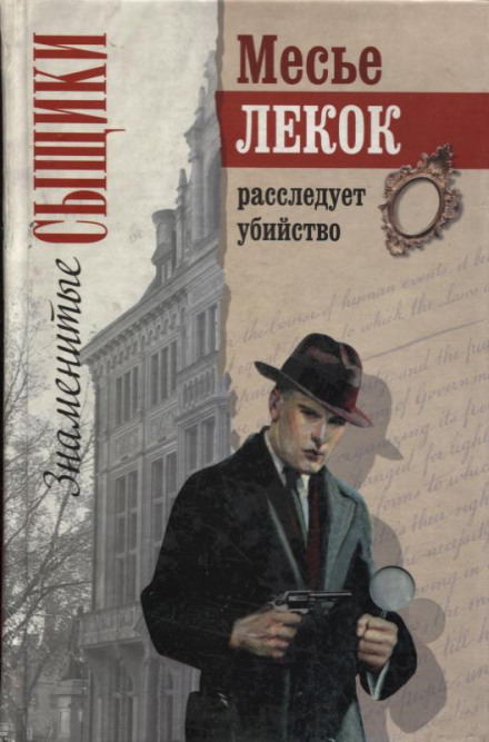 Преступление в Орсивале - Эмиль Габорио - Лучшие аудиокниги слушать онлайн бесплатно Новые аудиокниги mp3 (мп3) на сайте mp3-knigi-audio.com