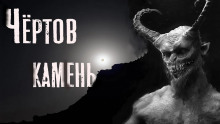 Чёртов камень - Феликс Бек - Лучшие аудиокниги слушать онлайн бесплатно Новые аудиокниги mp3 (мп3) на сайте mp3-knigi-audio.com