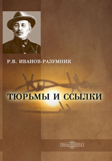 Тюрьмы и ссылки. Повторение пройденного - Р. В. Иванов-Разумник - Лучшие аудиокниги слушать онлайн бесплатно Новые аудиокниги mp3 (мп3) на сайте mp3-knigi-audio.com
