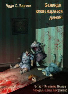 Белинда возвращается домой! - Эдди С. Бертин - Лучшие аудиокниги слушать онлайн бесплатно Новые аудиокниги mp3 (мп3) на сайте mp3-knigi-audio.com