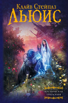 За пределы безмолвной планеты - Клайв Стейплз Льюис - Лучшие аудиокниги слушать онлайн бесплатно Новые аудиокниги mp3 (мп3) на сайте mp3-knigi-audio.com